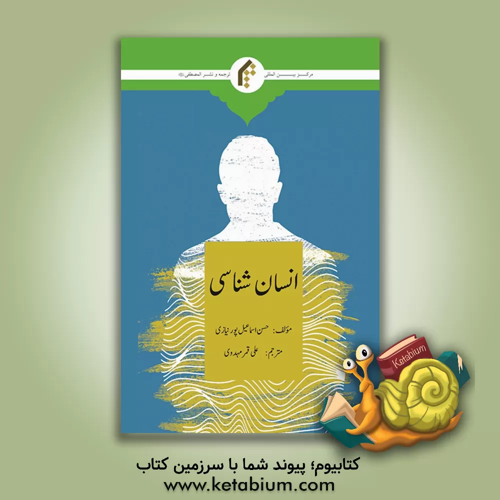 کتاب انسان‌شناسی اثر حسن اسماعیل‌پورنیازی