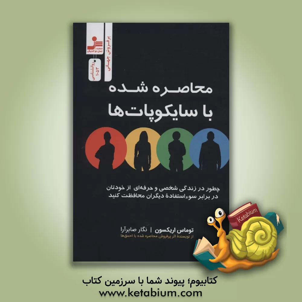 کتاب محاصره‌ شده با سایکوپات‌ها اثر تامس اریکسون