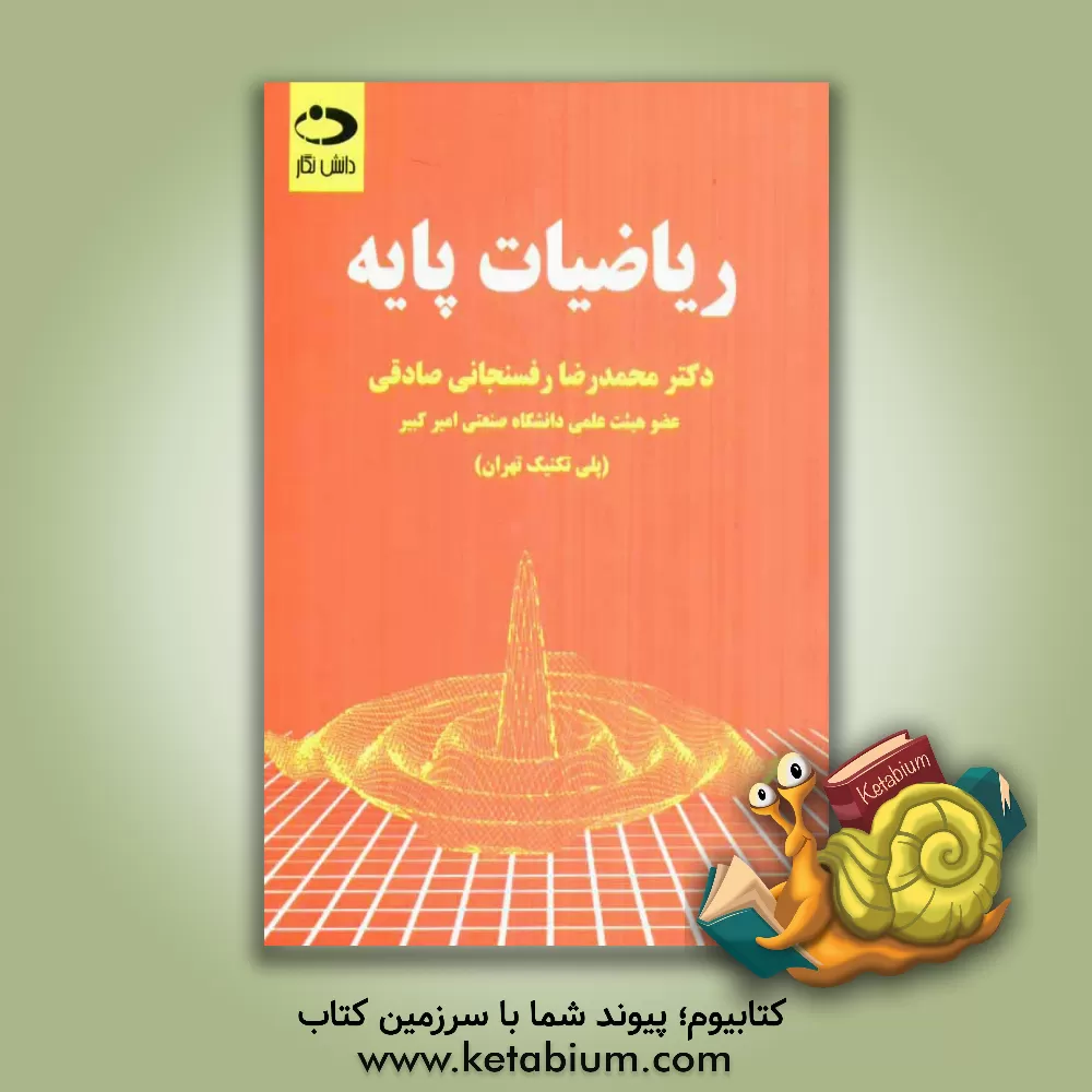 کتاب ریاضیات پایه اثر محمدرضا رفسنجانی‌صادقی
