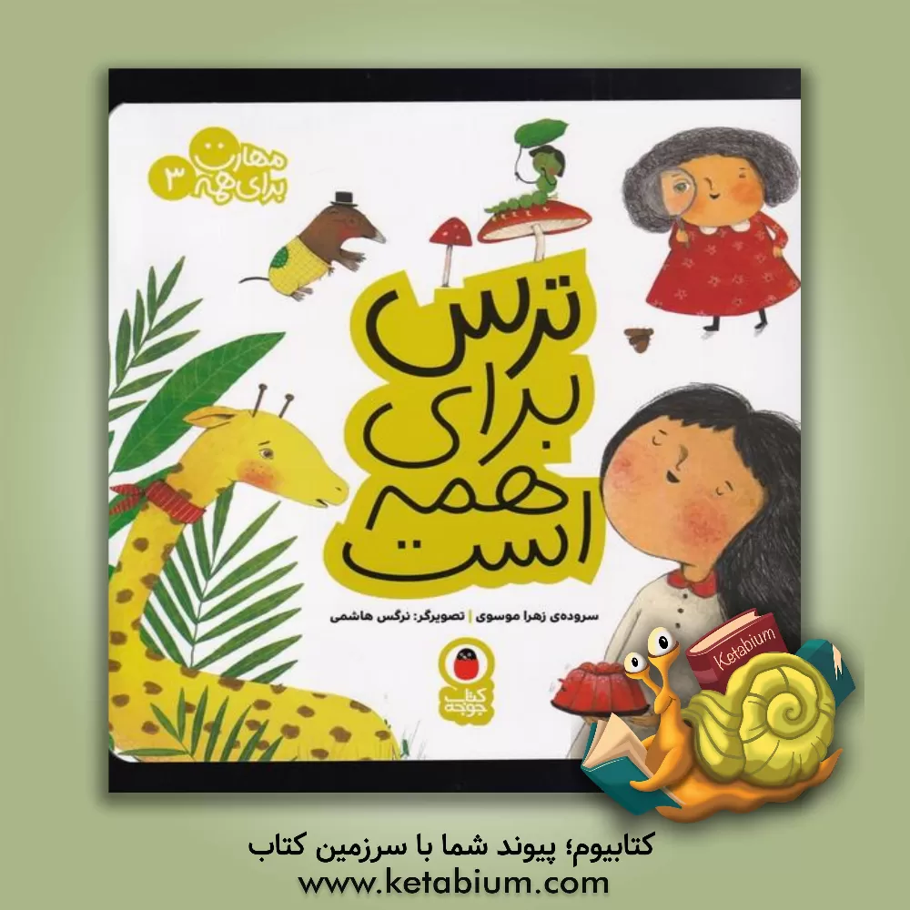 کتاب ترس برای همه است اثر زهرا موسوی