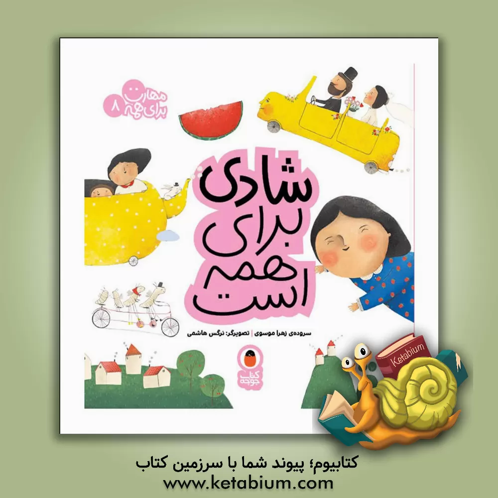 کتاب شادی برای همه است اثر زهرا موسوی