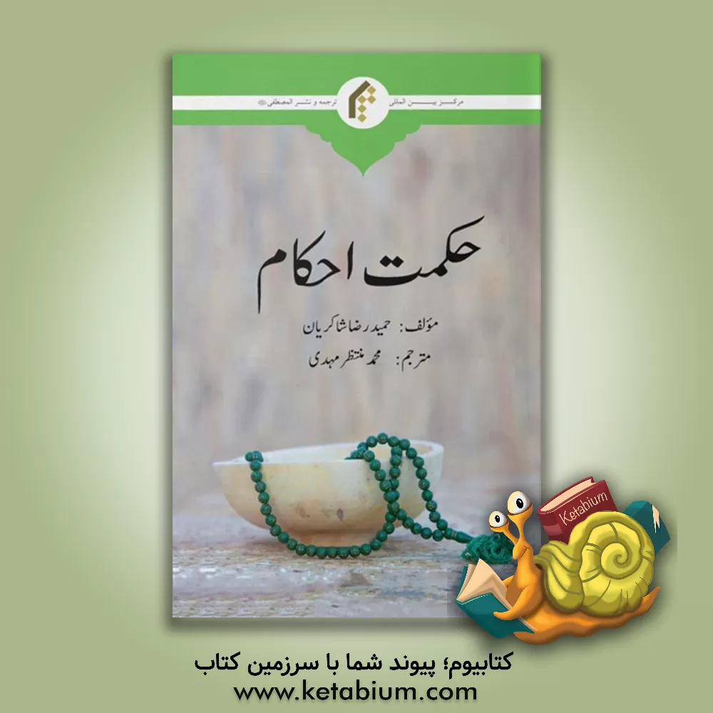 کتاب حکمت احکام اثر حمیدرضا شاکرین