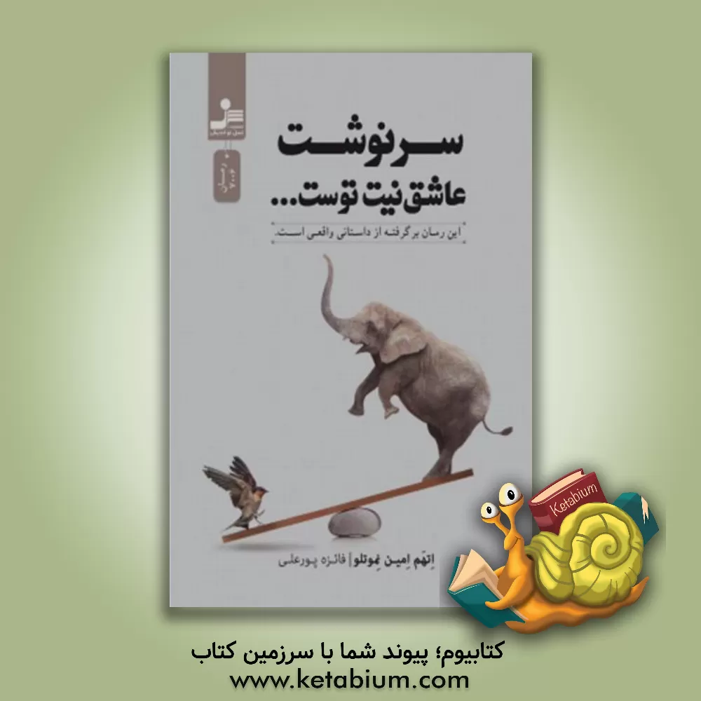 کتاب سرنوشت، عاشق نیت توست اثر اتهم‌امین نموتلو