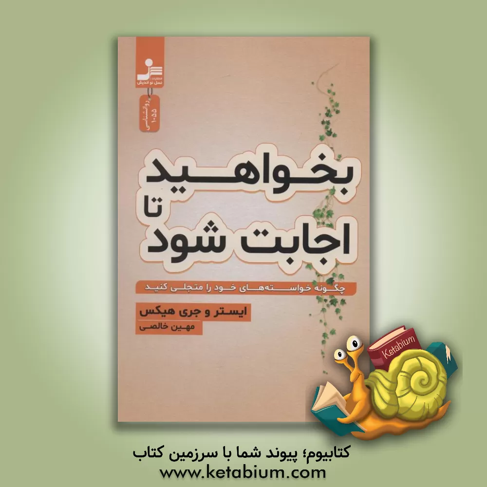 کتاب بخواهید تا اجابت شود: چگونه خواسته‌های خود را متجلی سازید اثر استر هیکس