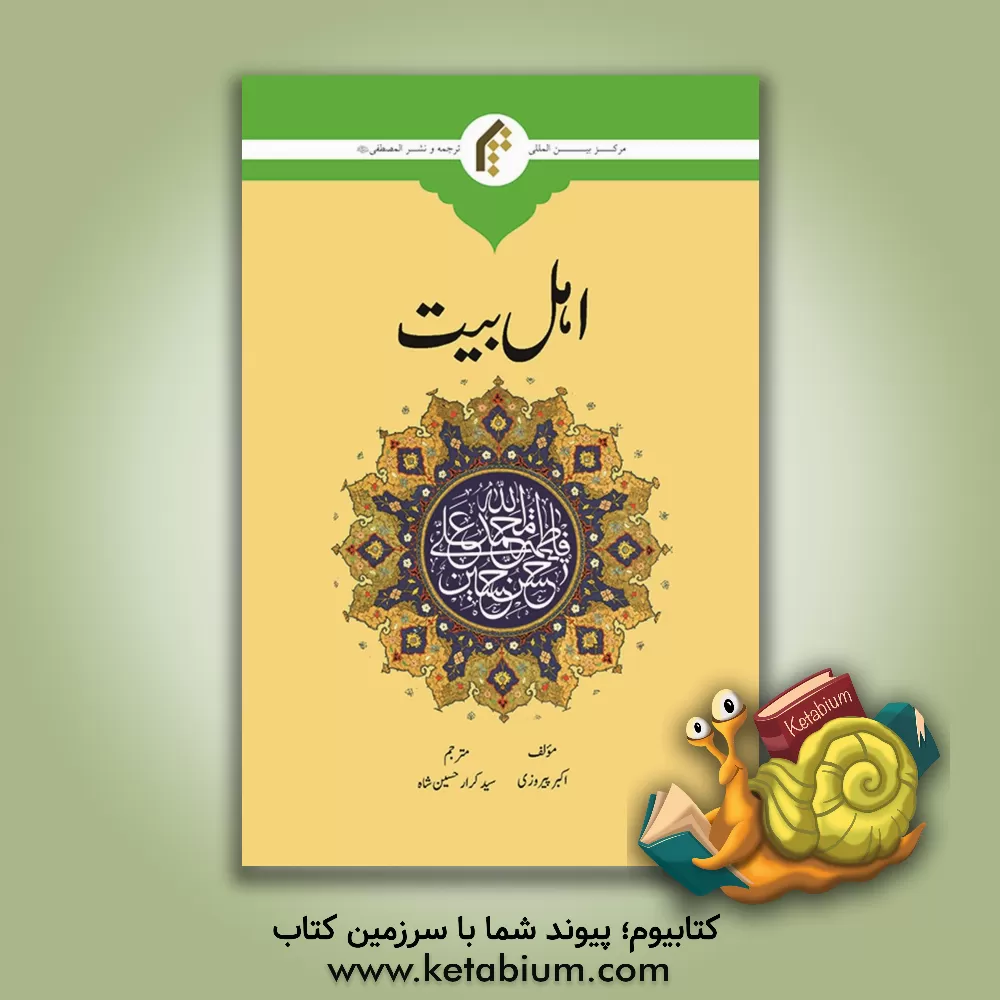 کتاب اهل بیت (ع) اثر اکبر پیروزی