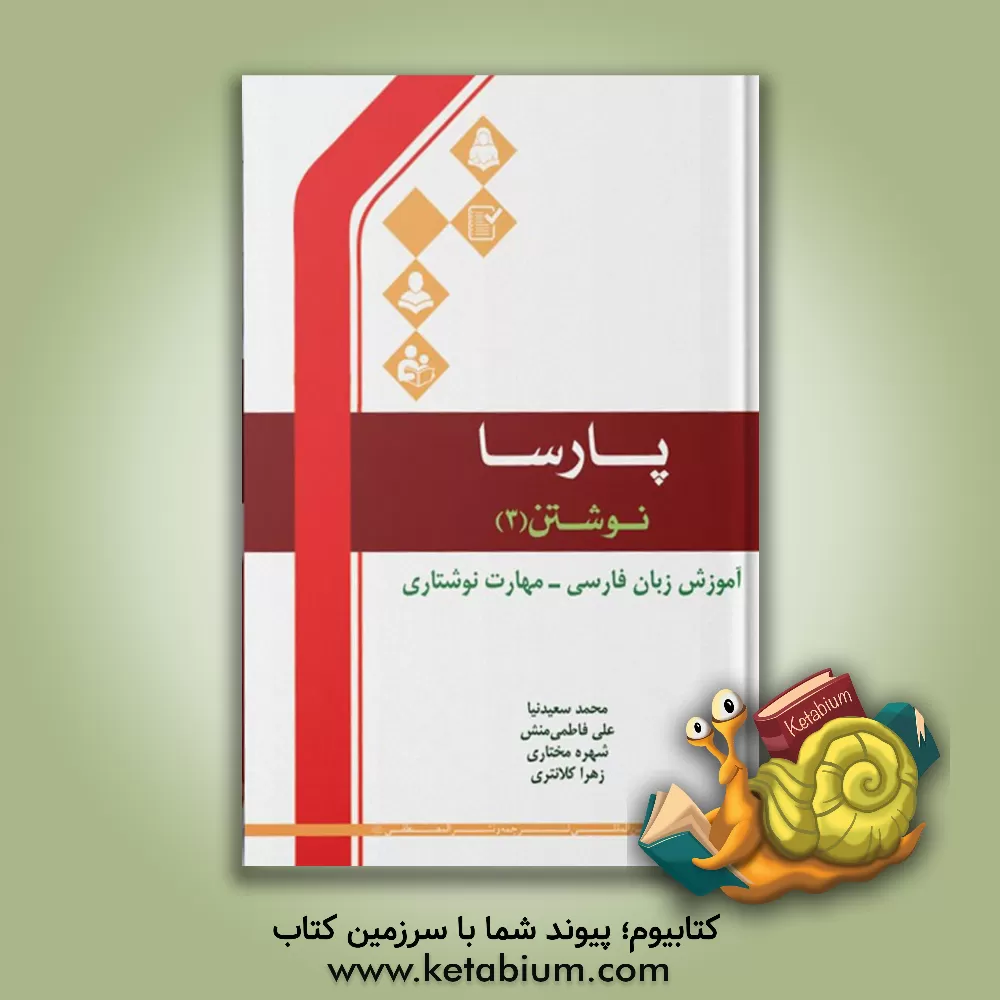 کتاب پارسا نوشتن: آموزش زبان فارسی - مهارت نوشتاری اثر زهرا کلانتری