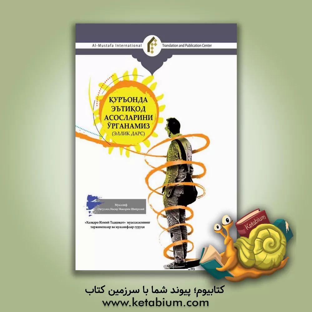 کتاب پنجاه درس اصول عقاید برای نوجوانان (به زبان ازبکی) اثر ناصر مکارم‌شیرازی