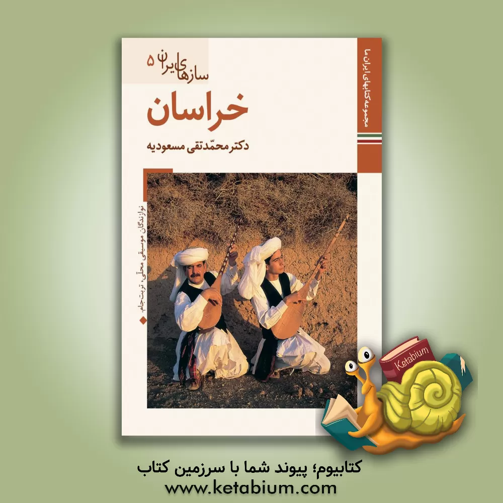کتاب سازهای‌ ایران: خراسان اثر محمدتقی مسعودیه