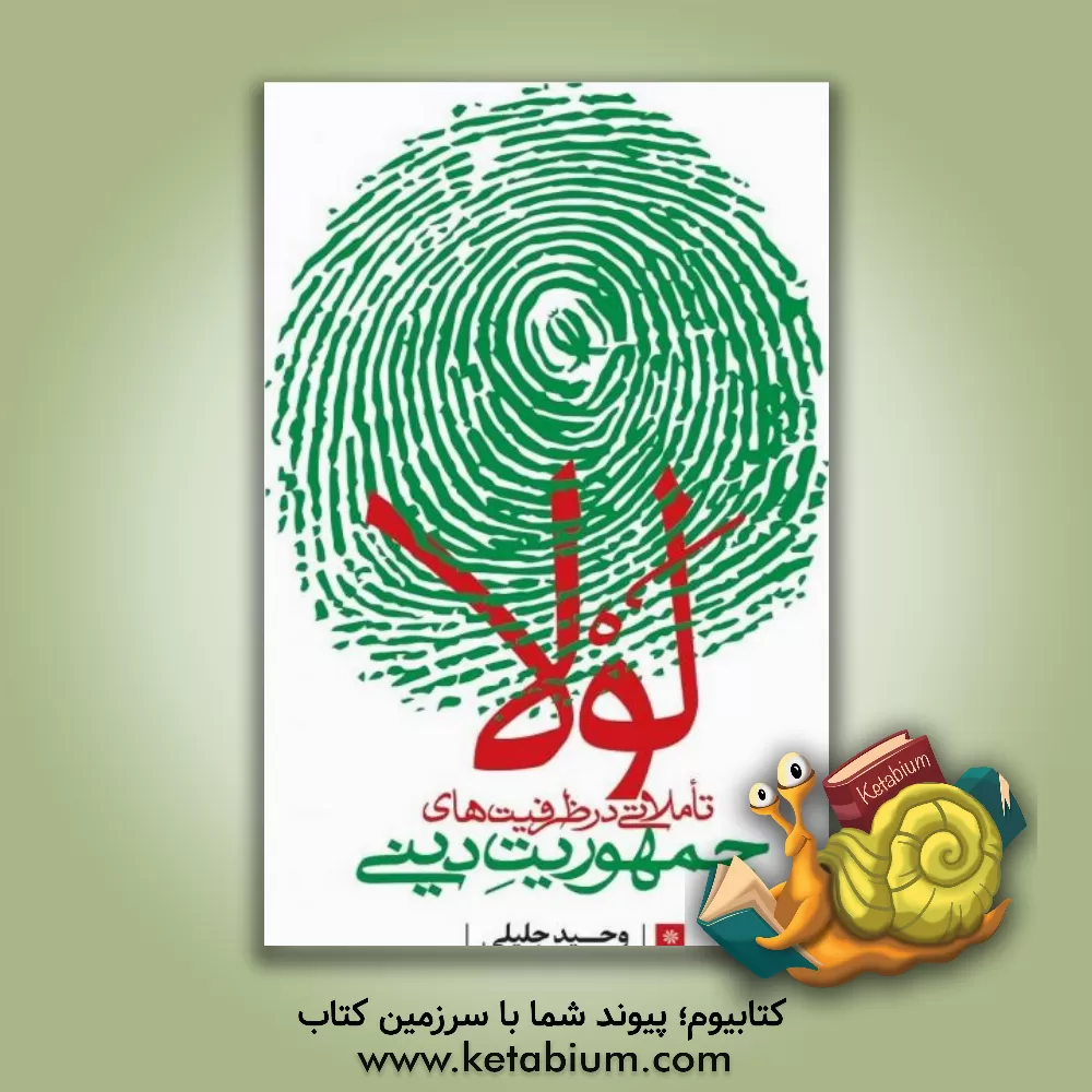 کتاب لولا ...: تاملاتی در ظرفیت های جمهوریت دینی |اثر وحید جلیلی