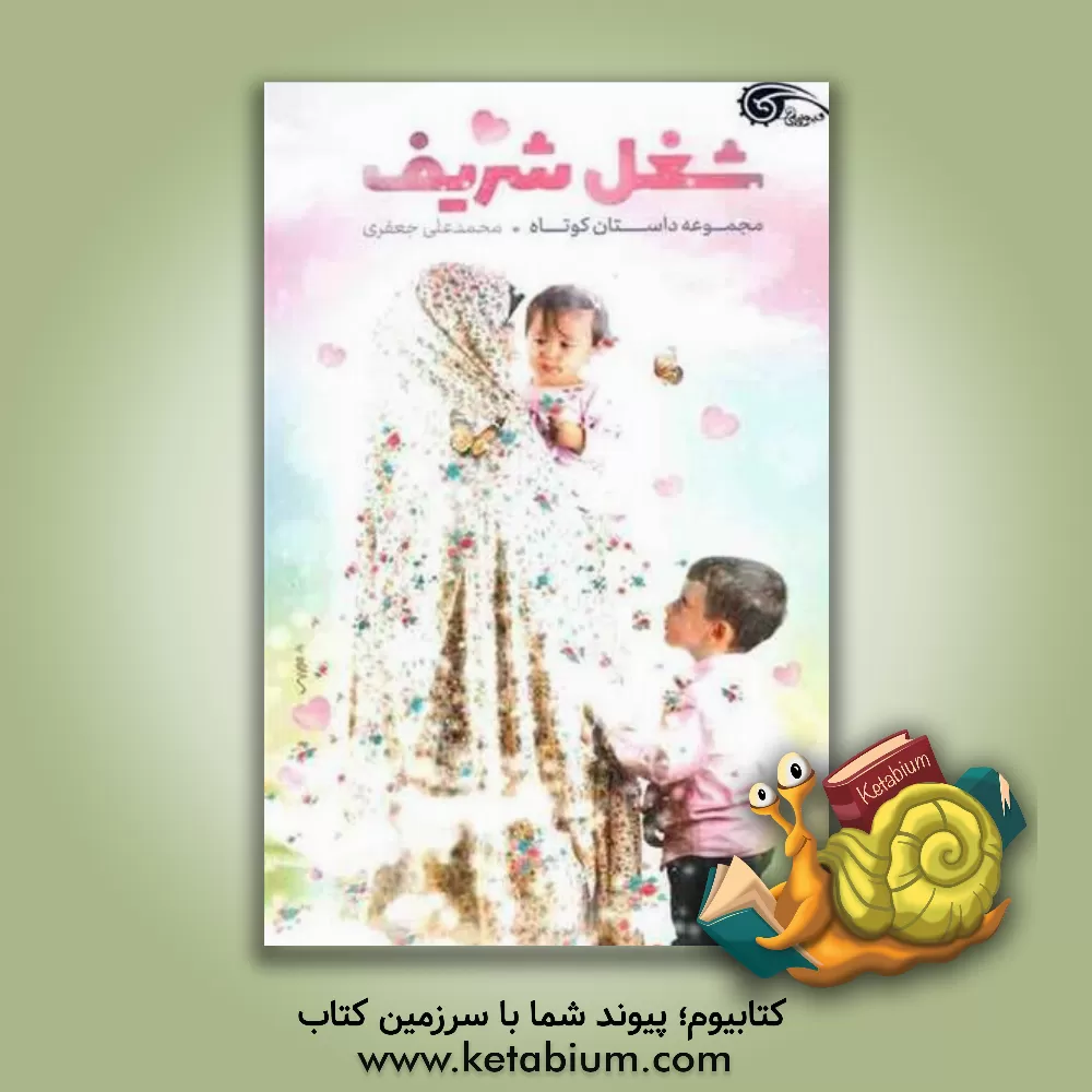 کتاب شغل شریف... اثر محمدعلی جعفری