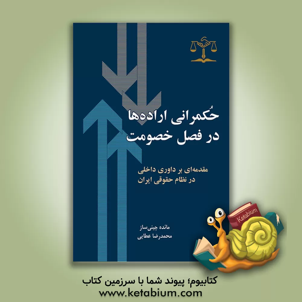 کتاب حکمرانی اراده‌ها در فصل خصومت "داوری" ( مقدمه‌ای بر داوری داخلی در نظام حقوقی ایران) اثر محمدرضا عطایی