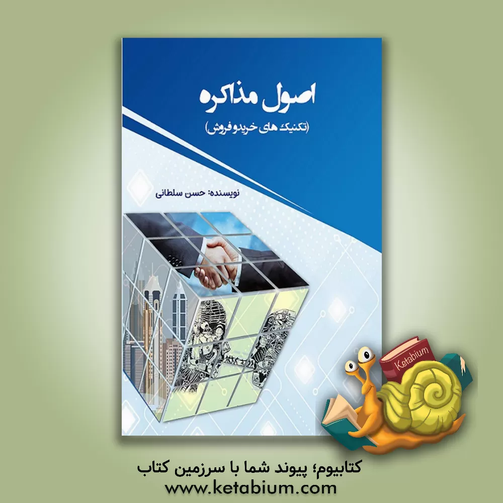 کتاب ‏‫اصول مذاکره (تکنیک‌های خرید و فروش‬) اثر حسن سلطانی