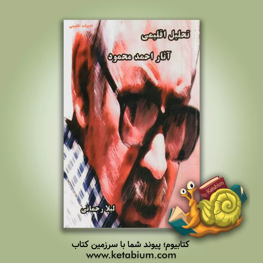 کتاب تحلیل اقلیمی آثار احمد محمود اثر لیلا رحمانی