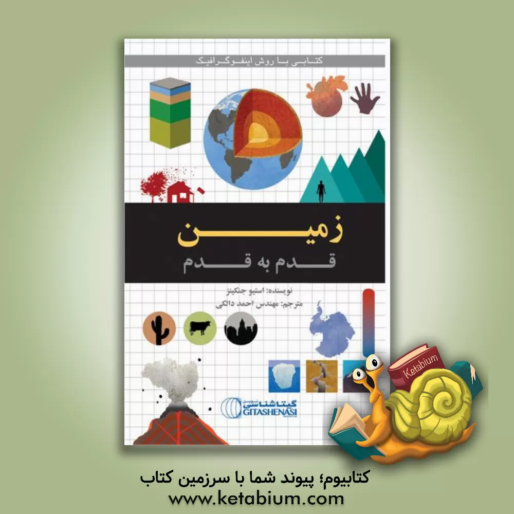 کتاب زمین قدم به قدم |اثر استیو جنکینز