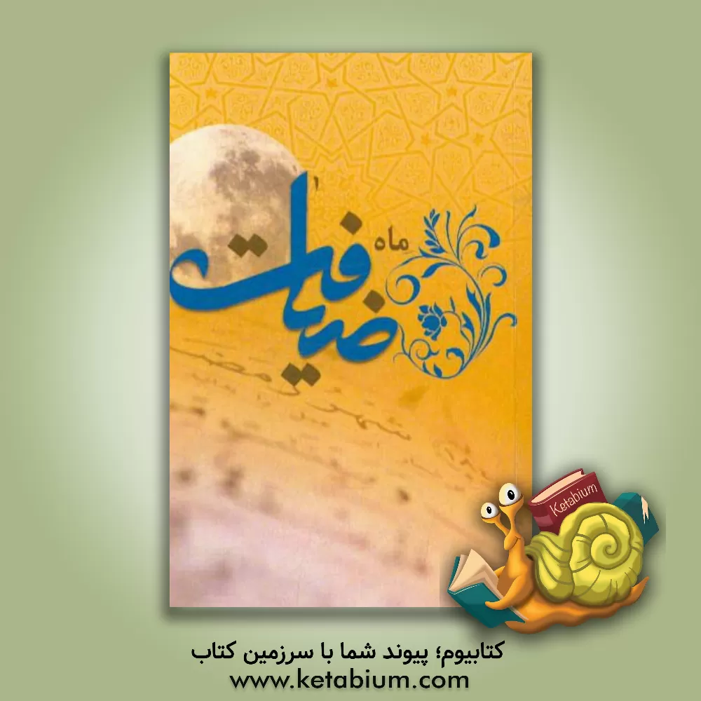 کتاب ماه ضیافت اثر ابراهیم بابائیان