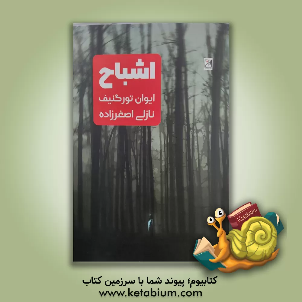 کتاب اشباح اثر ایوان‌سرگی‌یویچ تورگنیف
