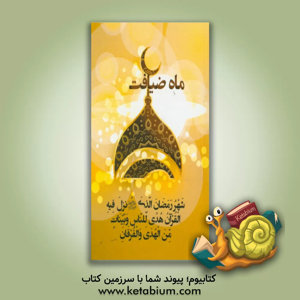 کتاب ماه ضیافت اثر ابراهیم بابائیان