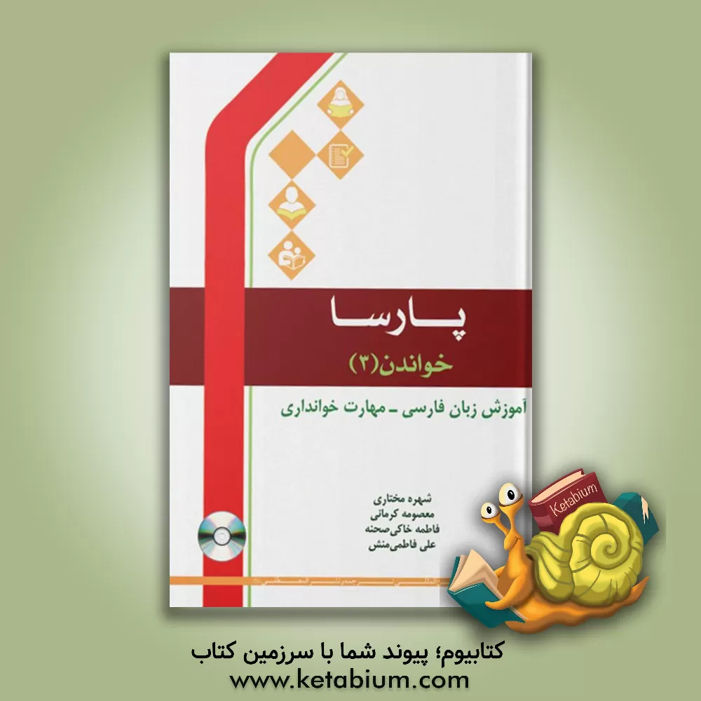 کتاب پارسا خواندن: آموزش زبان فارسی - مهارت خوانداری |اثر معصومه کرمانی