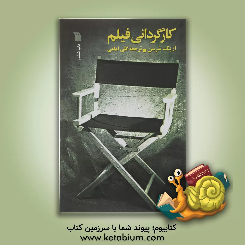 کتاب کارگردانی فیلم |اثر اریک شرمن