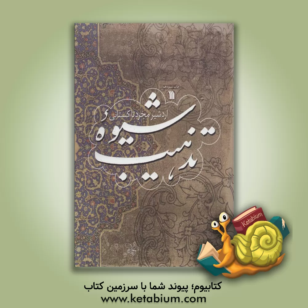 کتاب شیوه تذهیب اثر اردشیر مجردتاکستانی