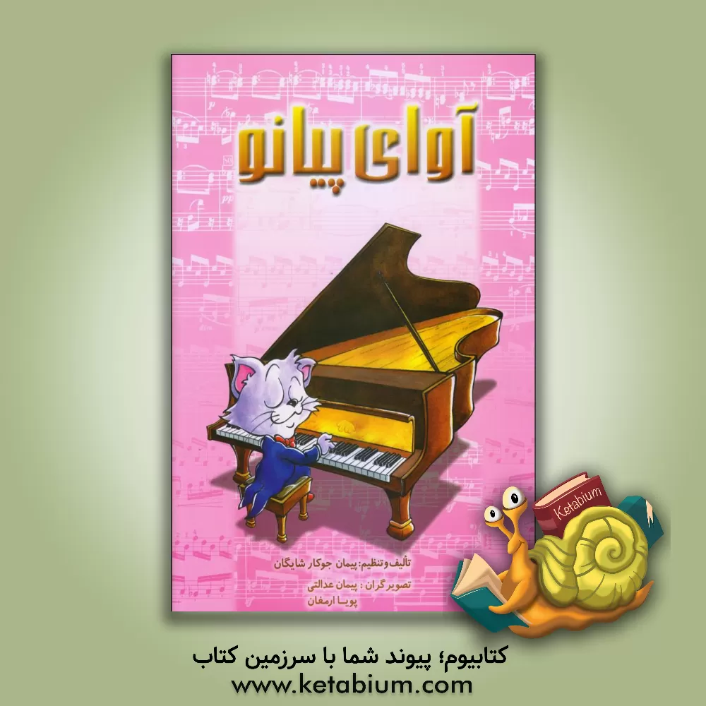 کتاب آوای پیانو اثر پیمان جوکار
