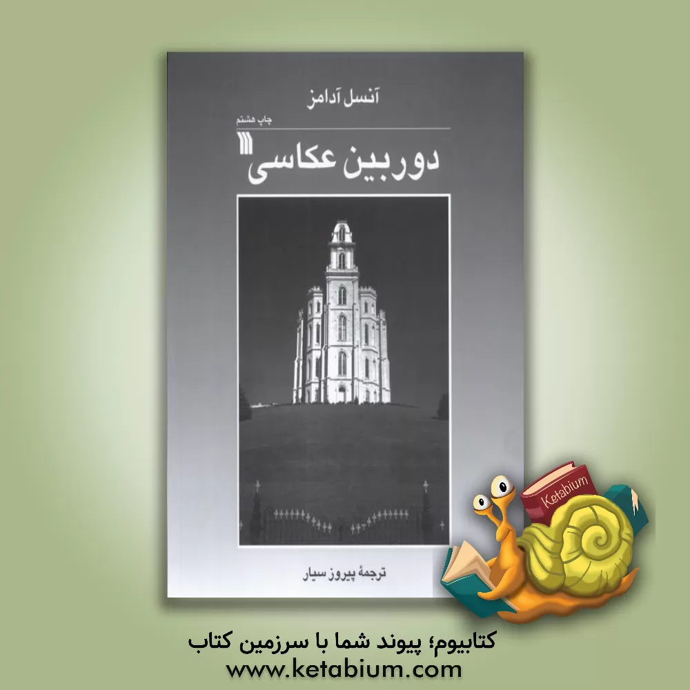 کتاب دوربین عکاسی |اثر انسل ایستن آدامز