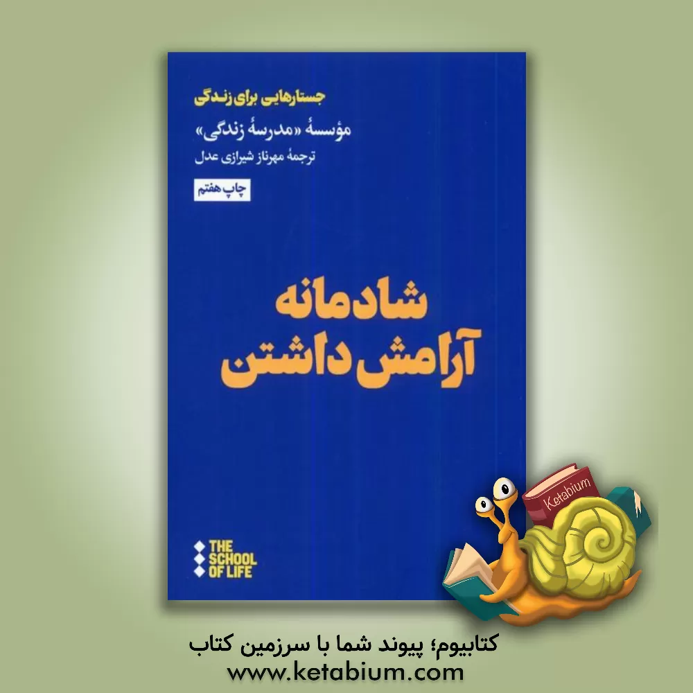 کتاب شادمانه آرامش داشتن اثر موسسه مدرسه زندگی