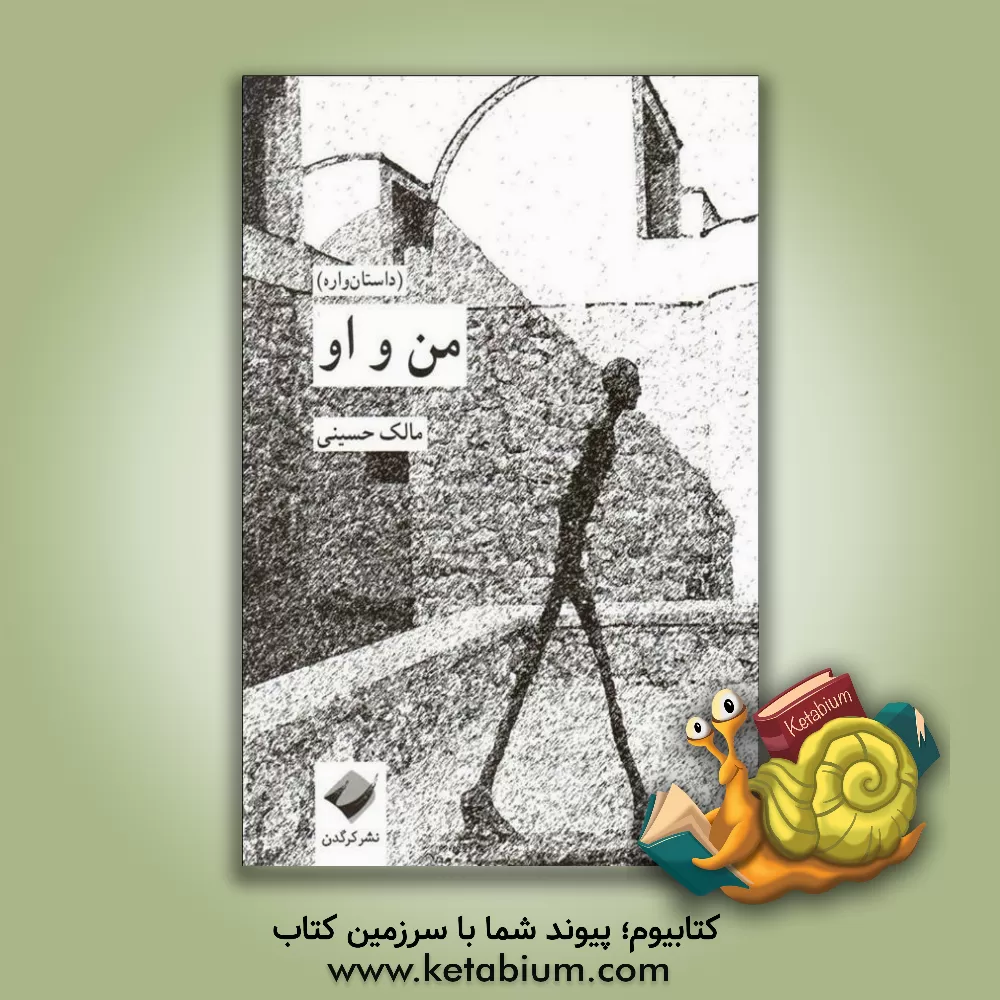 کتاب من و او (داستان‌واره) اثر مالک حسینی