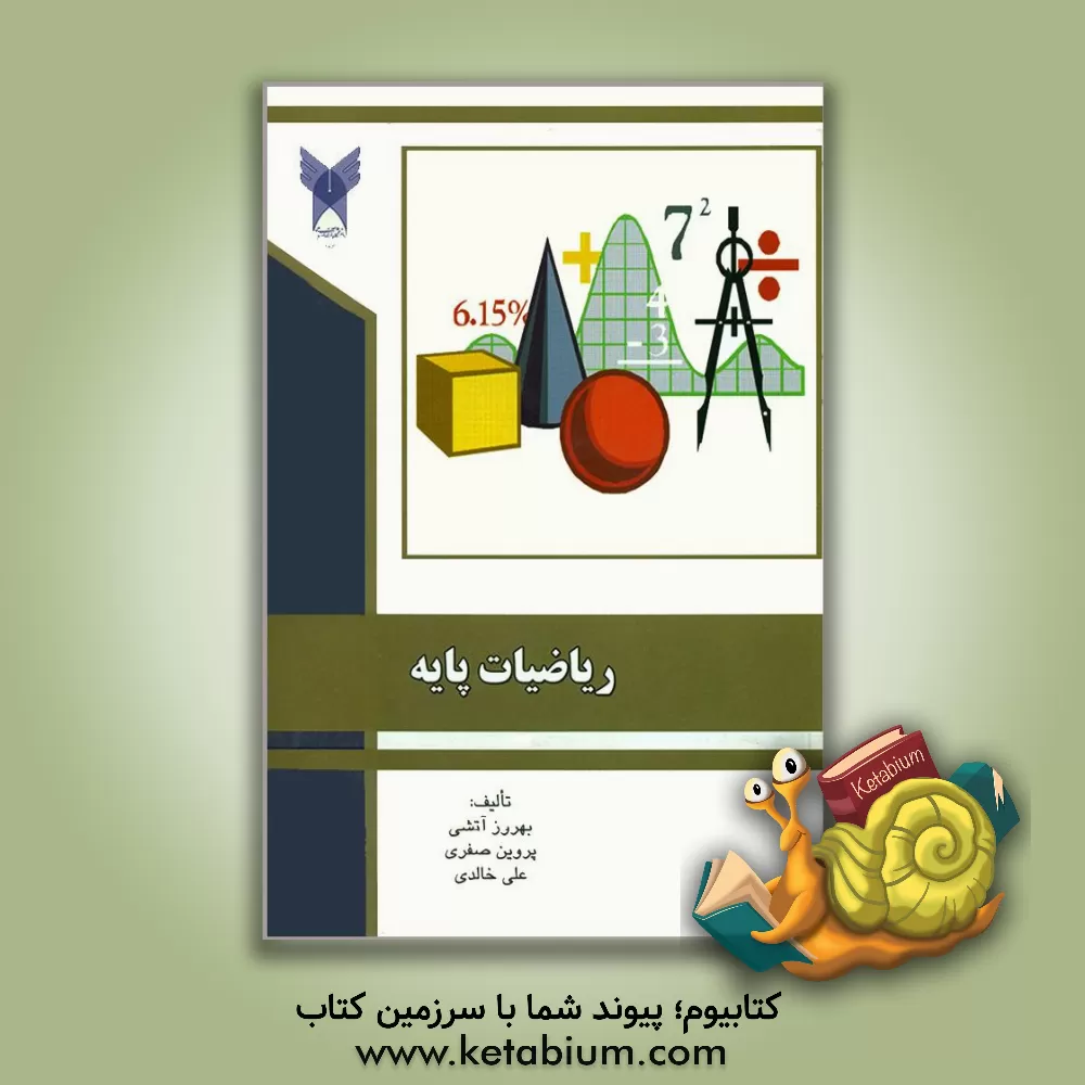 کتاب ریاضیات پایه اثر علی خالدی