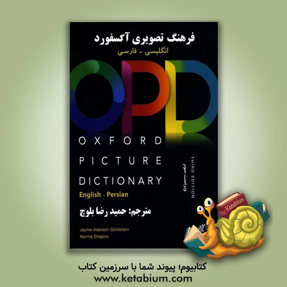 کتاب فرهنگ تصویری آکسفورد: انگلیسی - فارسی اثر جیم ادلسن‌گلدستاین