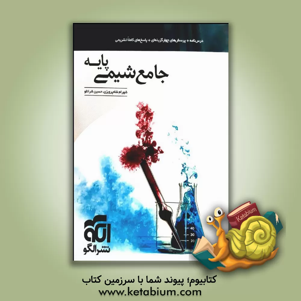 کتاب جامع شیمی پایه اثر شهرام شاه‌پرویزی