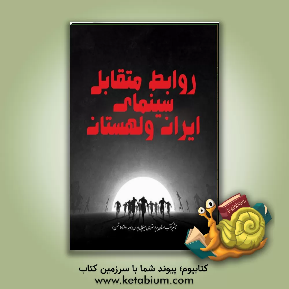 کتاب روابط متقابل سینمای ایران و لهستان: تاثیر مکتب لهستان بر پوسترهای سینمایی ایران (دهه 70 تا 90 شمسی) اثر مهدی انوری‌راد