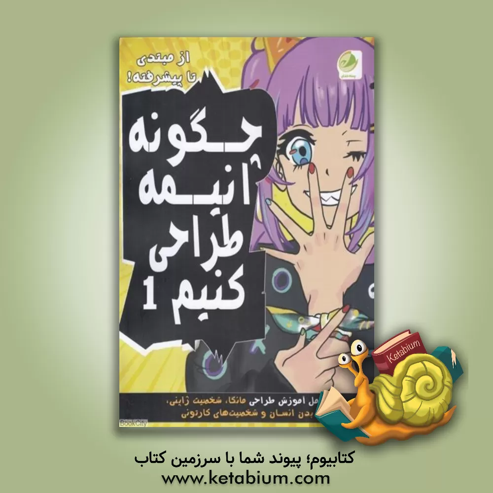 کتاب چگونه انیمه طراحی کنیم (از مبتدی تا پیشرفته) اثر تاکشی سوگیموری