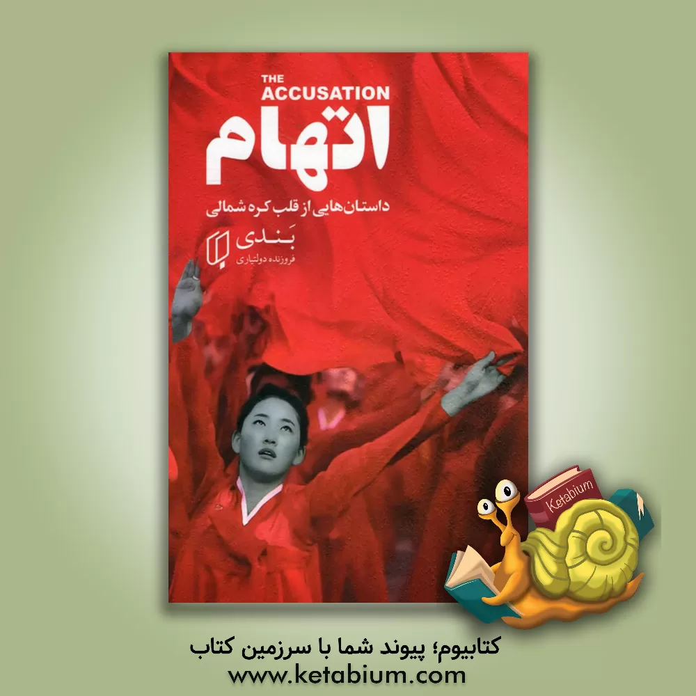 کتاب اتهام اثر پندی