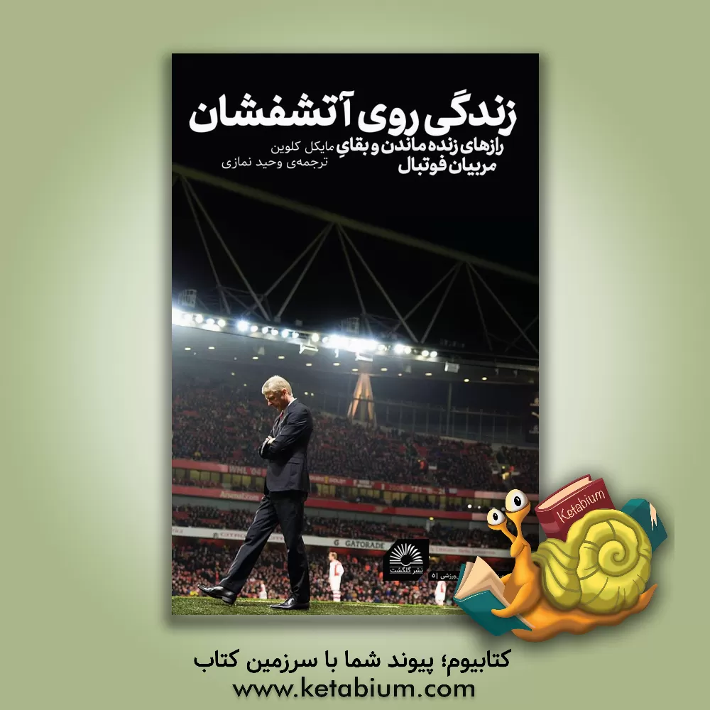 کتاب زندگی روی آتشفشان: رازهای زنده‌ماندن و بقای مربیان فوتبال اثر مایک کالوین