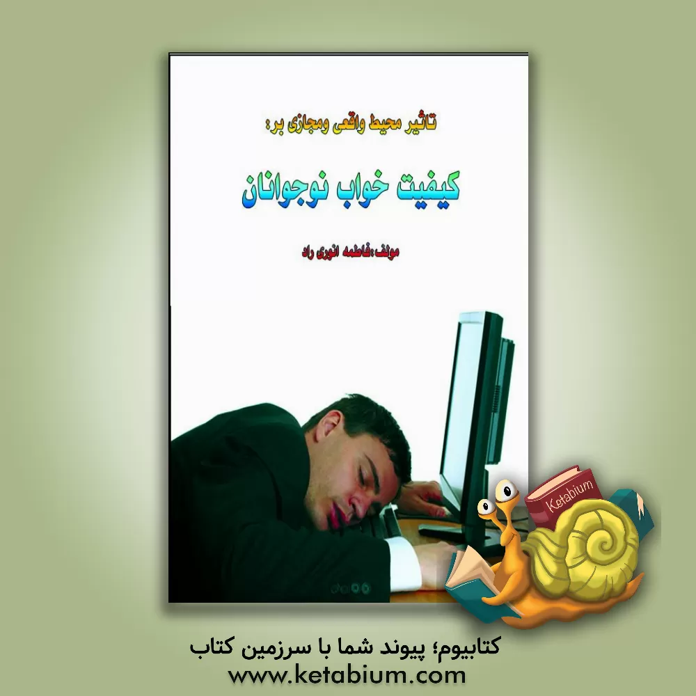 کتاب تاثیر محیط واقعی و مجازی بر کیفیت خواب نوجوانان اثر فاطمه انوری‌راد