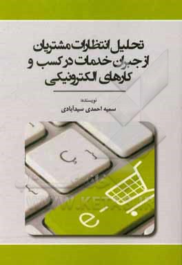 کتاب تحلیل انتظارات مشتریان از جبران خدمات در کسب و کارهای الکترونیکی اثر سمیه احمدی‌سیدآبادی