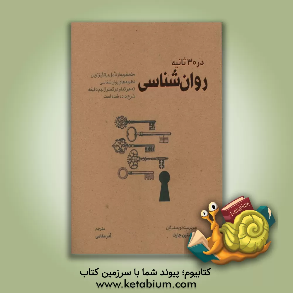 کتاب روان‌شناسی در 30 ثانیه: 50 نظریه از تامل‌ برانگیزترین نظریه‌های روان‌شناسی که هر کدام در کمتر از نیم دقیقه شرح داده شده است اثر کریستین جارت