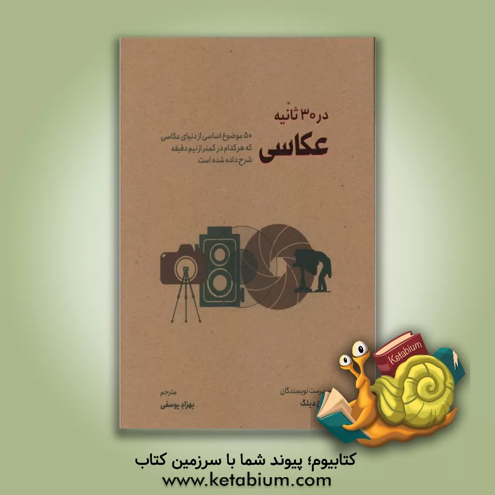 کتاب عکاسی در 30 ثانیه: 50 موضوع اساسی از دنیای عکاسی که هر کدام در کمتر از نیم دقیقه شرح داده شده است |اثر ادیوا کونیگزبرگ