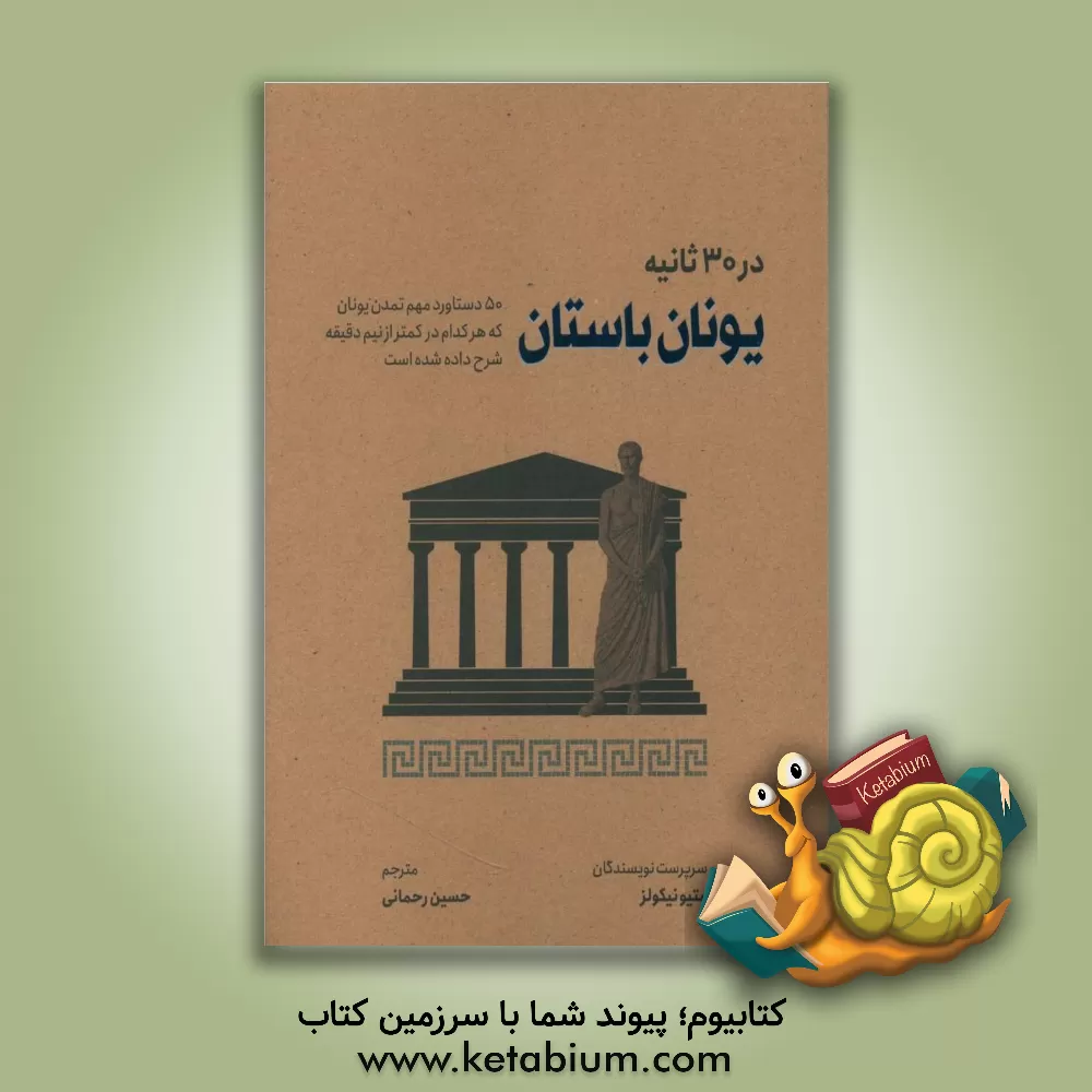 کتاب یونان باستان در 3 ثانیه: 50 دستاورد مهم تمدن یونان که هر کدام در کمتر از نیم دقیقه شرح داده شده است |اثر متیو نیکلز