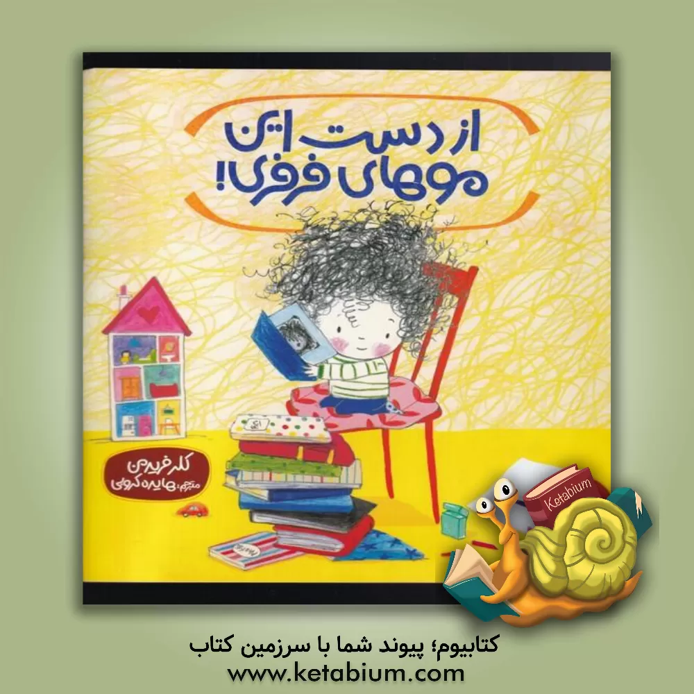 کتاب از دست این موهای فرفری! اثر کلر فریدمن