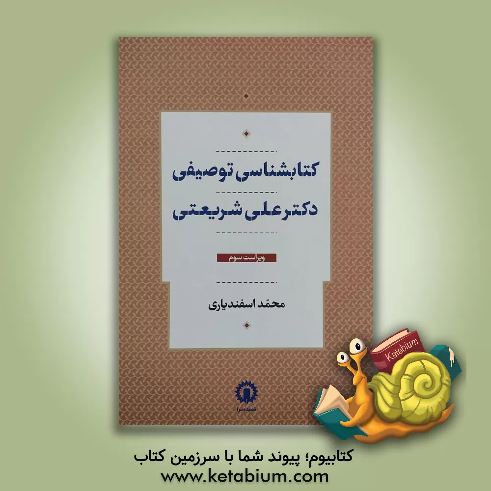 کتاب کتابشناسی توصیفی دکتر علی شریعتی اثر محمد اسفندیاری