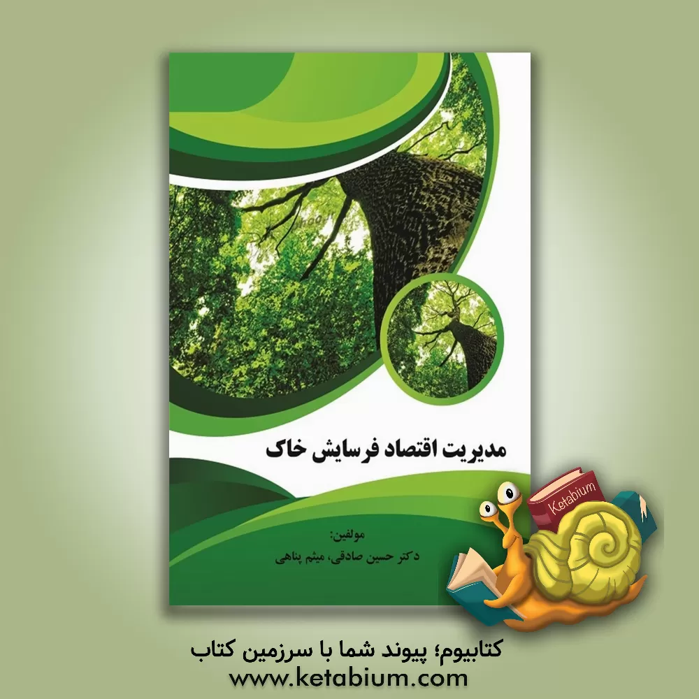 کتاب مدیریت اقتصاد فرسایش خاک اثر حسین صادقی