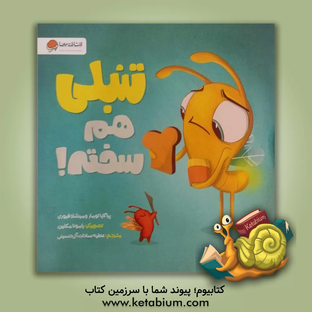 کتاب تنبلی هم سخته! اثر پراگیا تومار