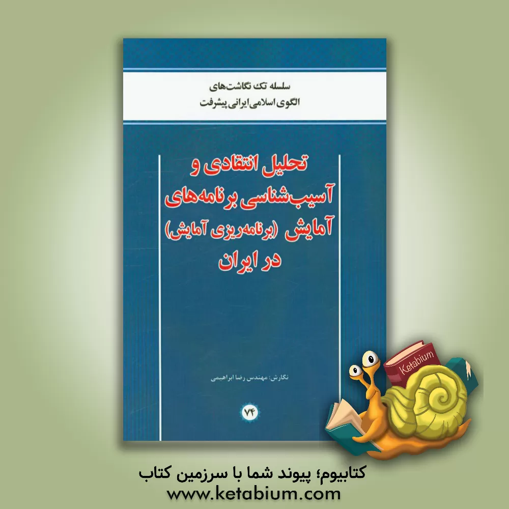 کتاب تحلیل انتقادی و آسیب شناسی برنامه های آمایش (برنامه ریزی آمایش) در ایران اثر رضا ابراهیمی