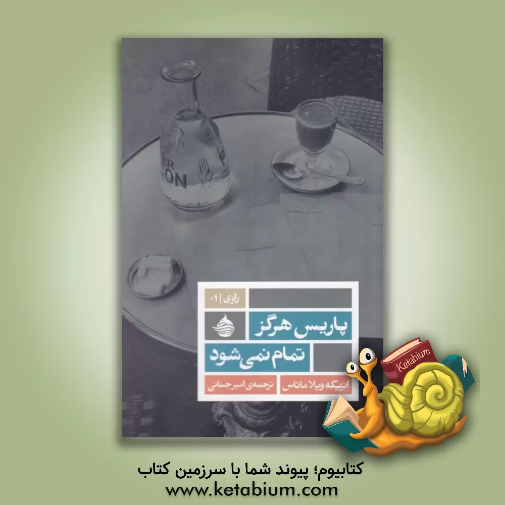 کتاب پاریس هرگز تمام نمی‌شود اثر انریکه بیلا ماناس