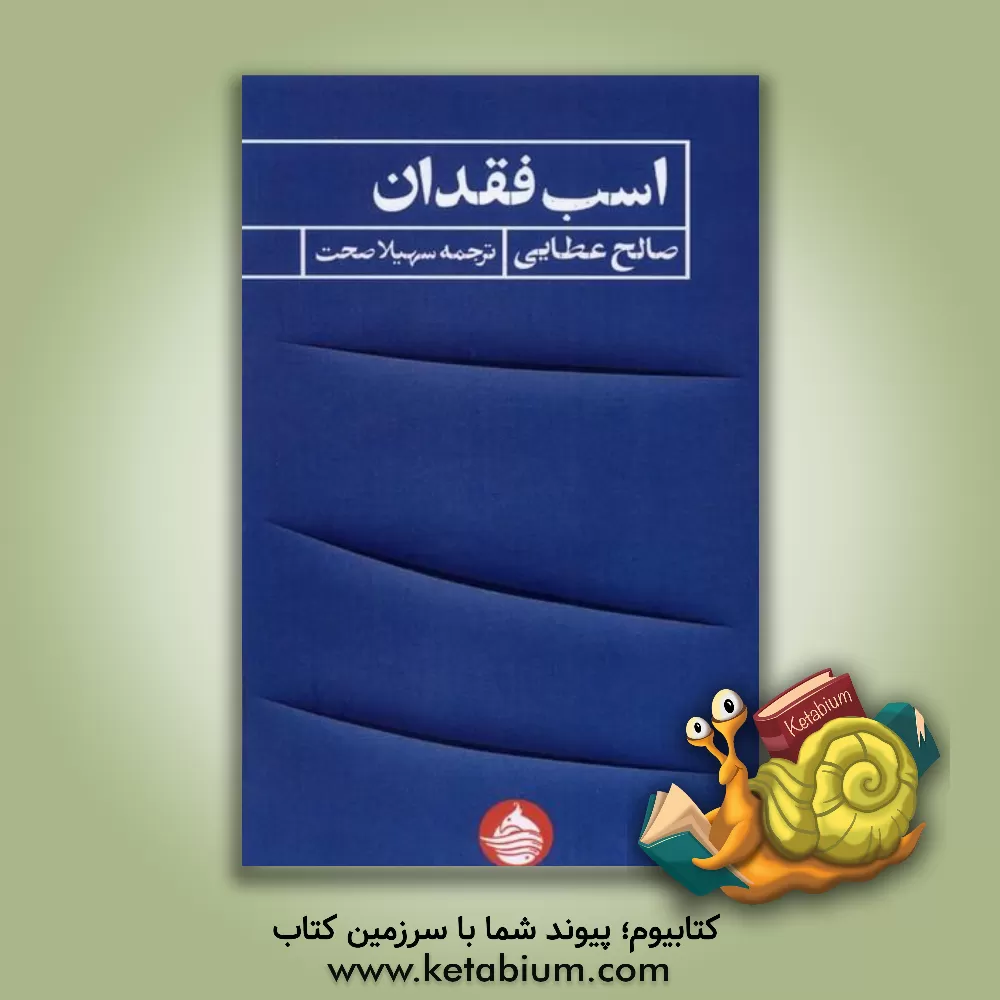 کتاب اسب فقدان اثر صالح عطایی