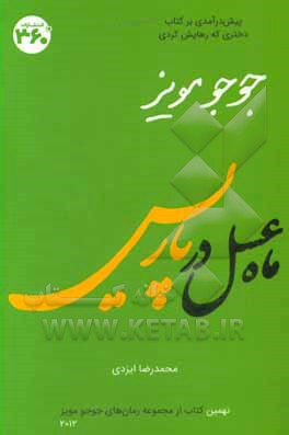 کتاب ماه عسل در پاریس اثر جوجو مویز