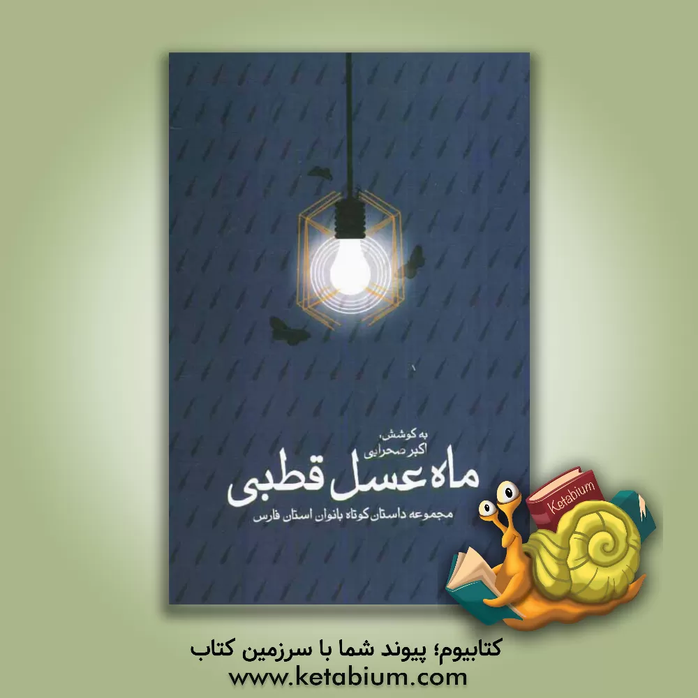 کتاب ماه عسل قطبی: مجموعه داستان کوتاه بانوان استان فارس اثر اکبر صحرائی