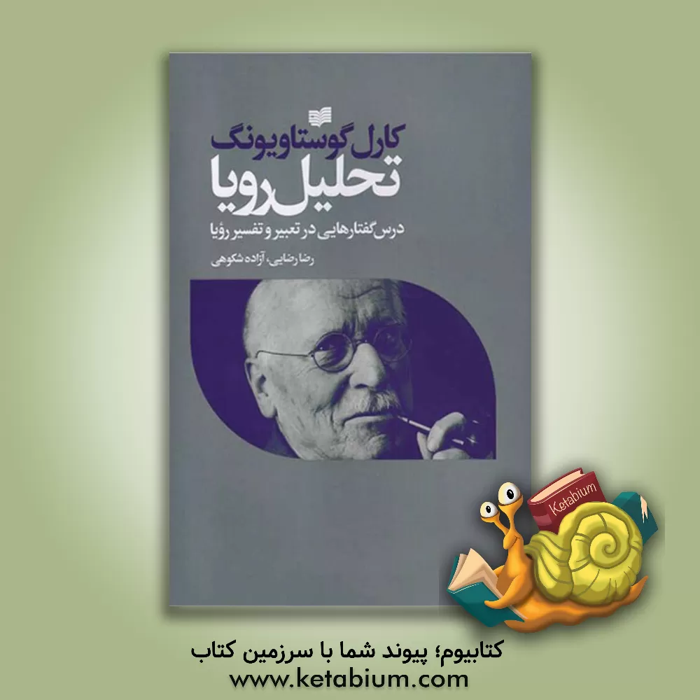 کتاب تحلیل رویا: گفتارهایی در تعبیر و تفسیر رویا اثر کارل‌گوستاو یونگ